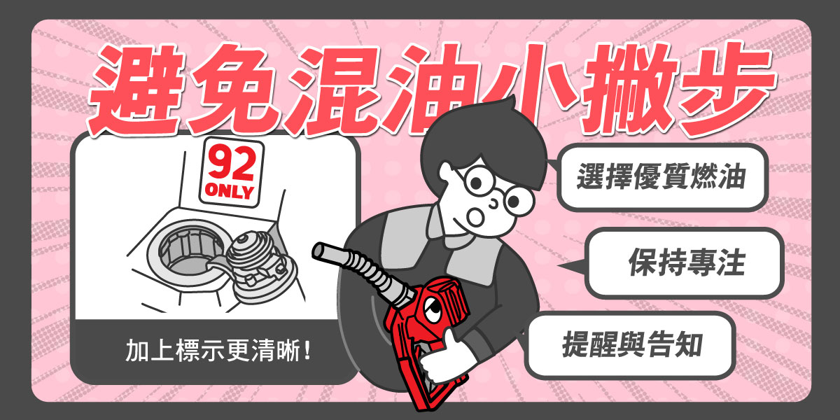 加錯汽油怎麼辦?正確處理方式到底是什麼